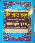 Uswaye Rasul and Khasayesul Kubra: Character and Miracles of the Prophet (PBUH) | উস্ ওয়ায়ে রাসুল ও খাসায়েসুল কুবরা: রাসুল (পবুম) এর চরিত্র ও মুজেজা