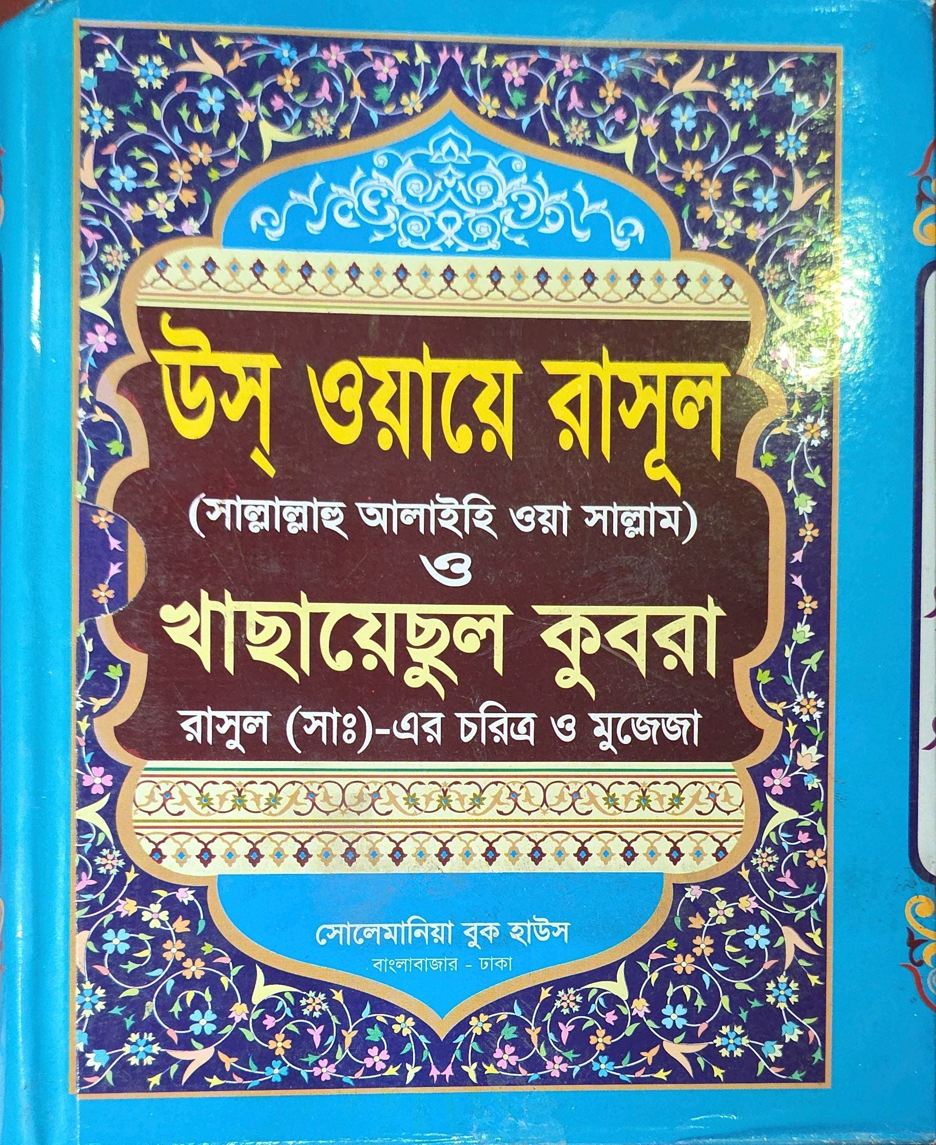 Uswaye Rasul and Khasayesul Kubra: Character and Miracles of the Prophet (PBUH) | উস্ ওয়ায়ে রাসুল ও খাসায়েসুল কুবরা: রাসুল (পবুম) এর চরিত্র ও মুজেজা