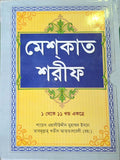 Mishkat Sharif (Volumes 1 to 11 Combined) | মেশকাত শরীফ (ভলিউম ১ থেকে ১১ সম্মিলিত)