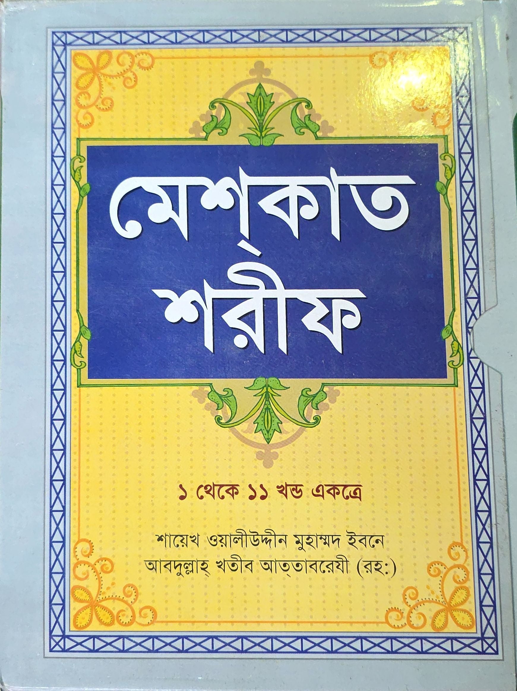 Mishkat Sharif (Volumes 1 to 11 Combined) | মেশকাত শরীফ (ভলিউম ১ থেকে ১১ সম্মিলিত)