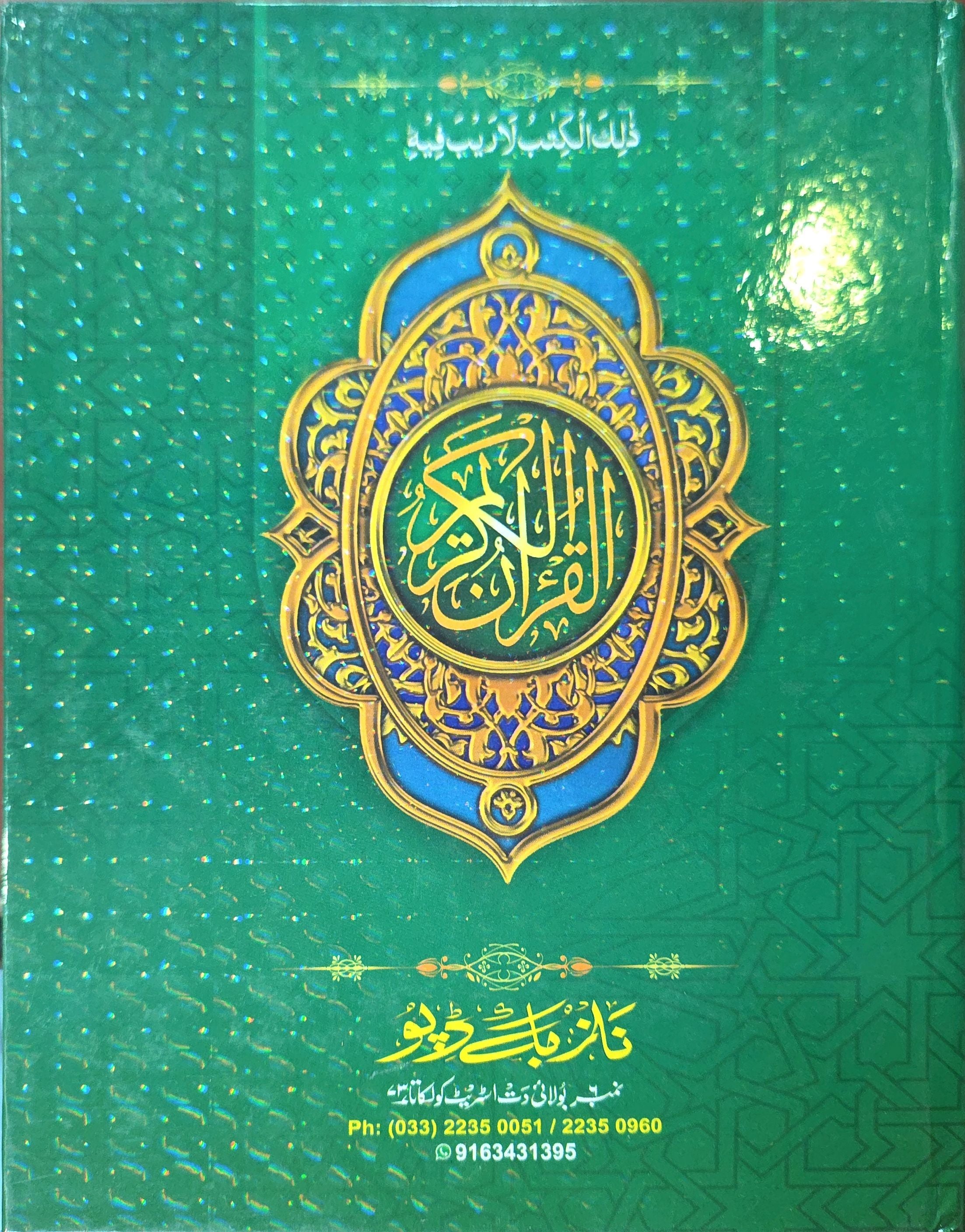 Al-Quran Al-Kareem | আল-কুরআন আল-করীম