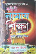 Mukammal Nurani & Qadimi Namaz Shikkha | মুকাম্মল নুরানী ও কাদিমী নামাজ শিক্ষা