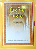 Tirmidhi Sharif Volumes 1-6 Combined | তিরমিযী শরীফ ভলিউম ১-৬