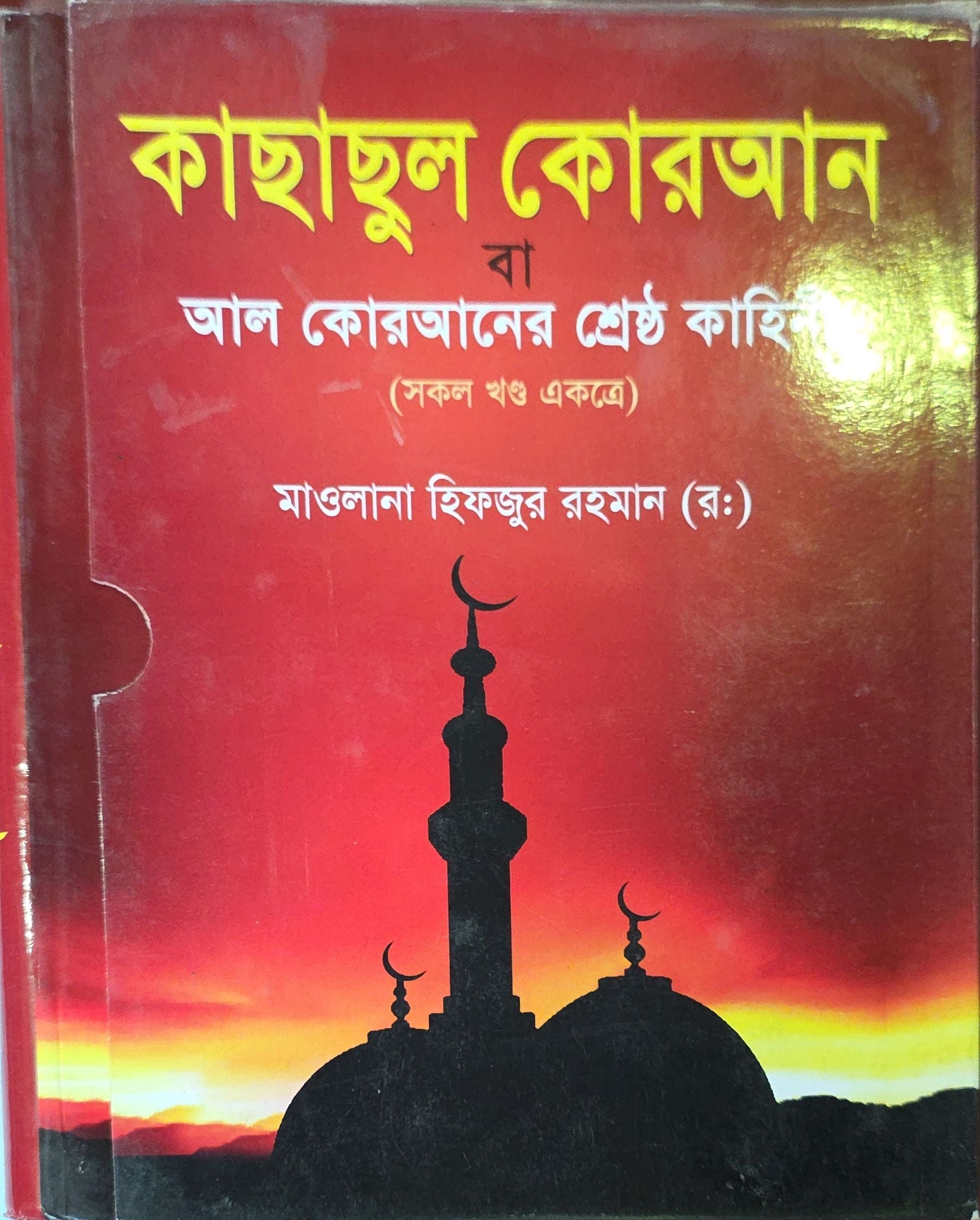 Qasasul Quran: The Best Stories of Al-Quran (All Volumes Combined) | কাছাছুল কোরআন: আল-কুরআনের সর্বশ্রেষ্ঠ গল্প (সমস্ত ভলিউম সংযুক্ত)