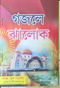 Gajele Jhalok | গজলে ঝালোক