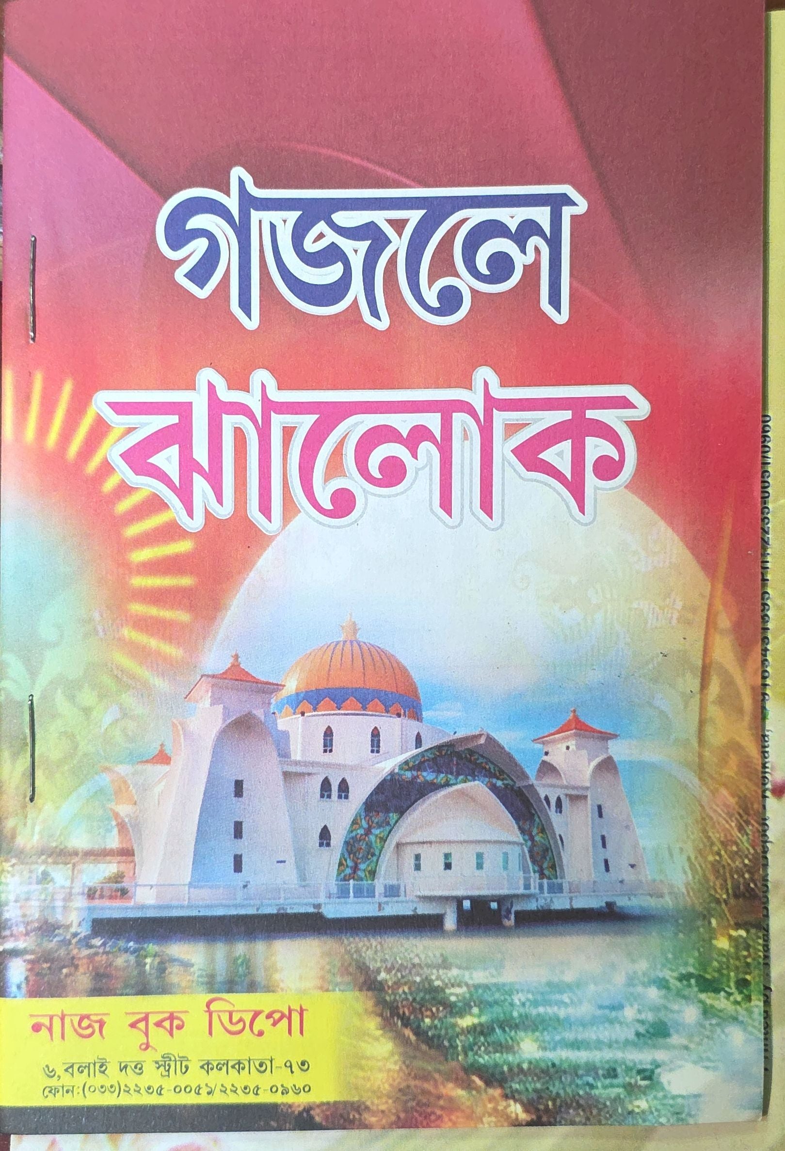 Gajele Jhalok | গজলে ঝালোক