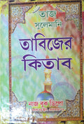 Taj Sulemani Tabizer Kitab | তাজ সুলেমানি তাবিজের কিতাব