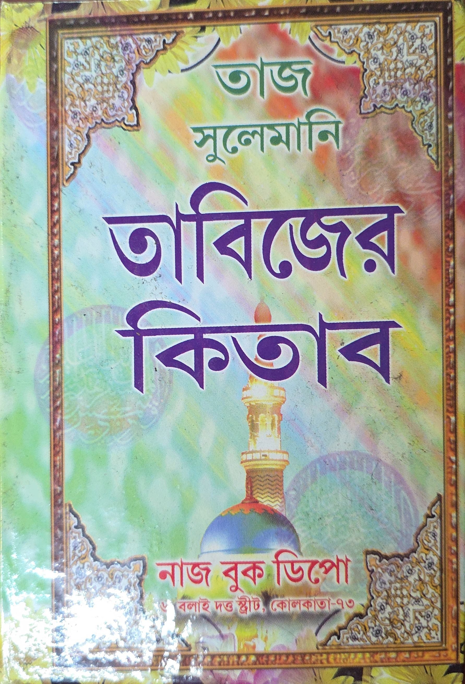 Taj Sulemani Tabizer Kitab | তাজ সুলেমানি তাবিজের কিতাব