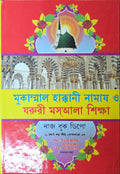 Mukammal Haqqani Namaz O Jaruri Masala Shiksha | মুকাম্মাল হাক্কানী নামাজ ও জরুরি মসআলা শিক্ষা