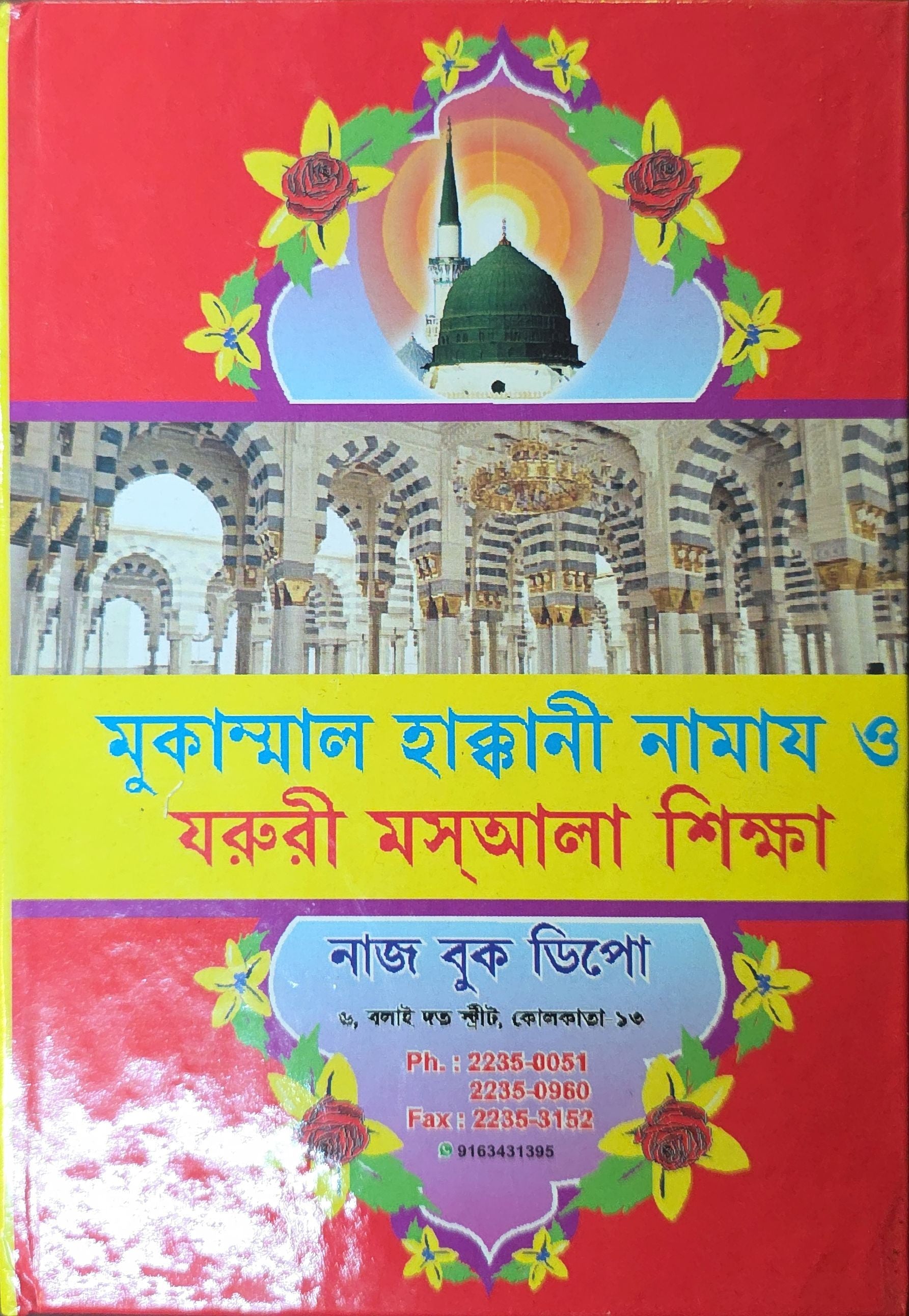 Mukammal Haqqani Namaz O Jaruri Masala Shiksha | মুকাম্মাল হাক্কানী নামাজ ও জরুরি মসআলা শিক্ষা
