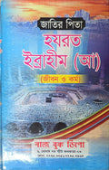 Hazrat Ibrahim (AS) - Life and Works | হযরত ইব্রাহীম (আ) - জীবন ও কর্ম