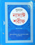 Sunan-e Nasai Sharif (All Volumes Combined) | সুনানে নাসাঈ শরীফ (সমস্ত ভলিউম সংকলিত)