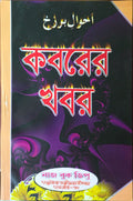 Kaborer Khobor | কবরের খবর