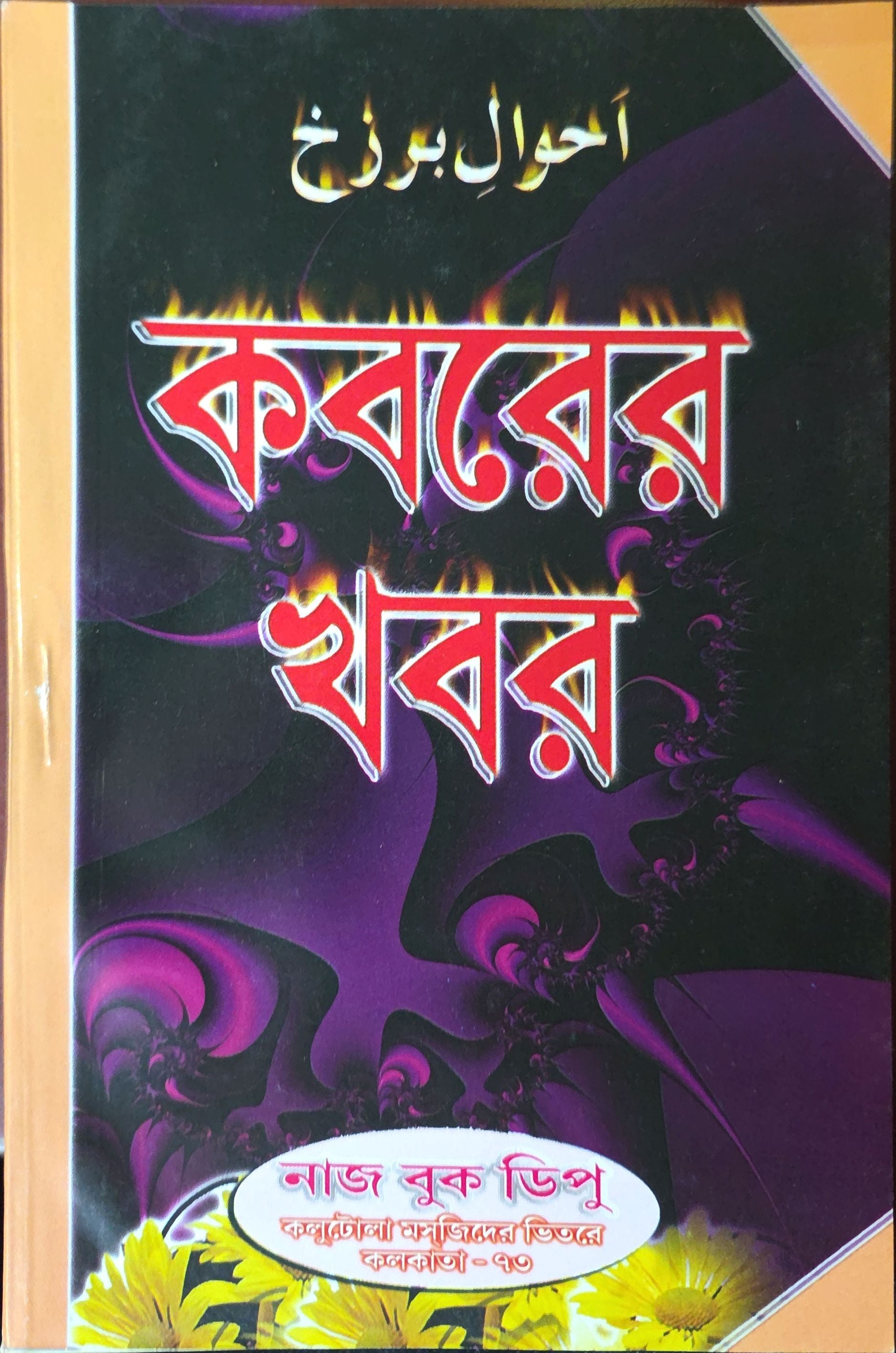 Kaborer Khobor | কবরের খবর