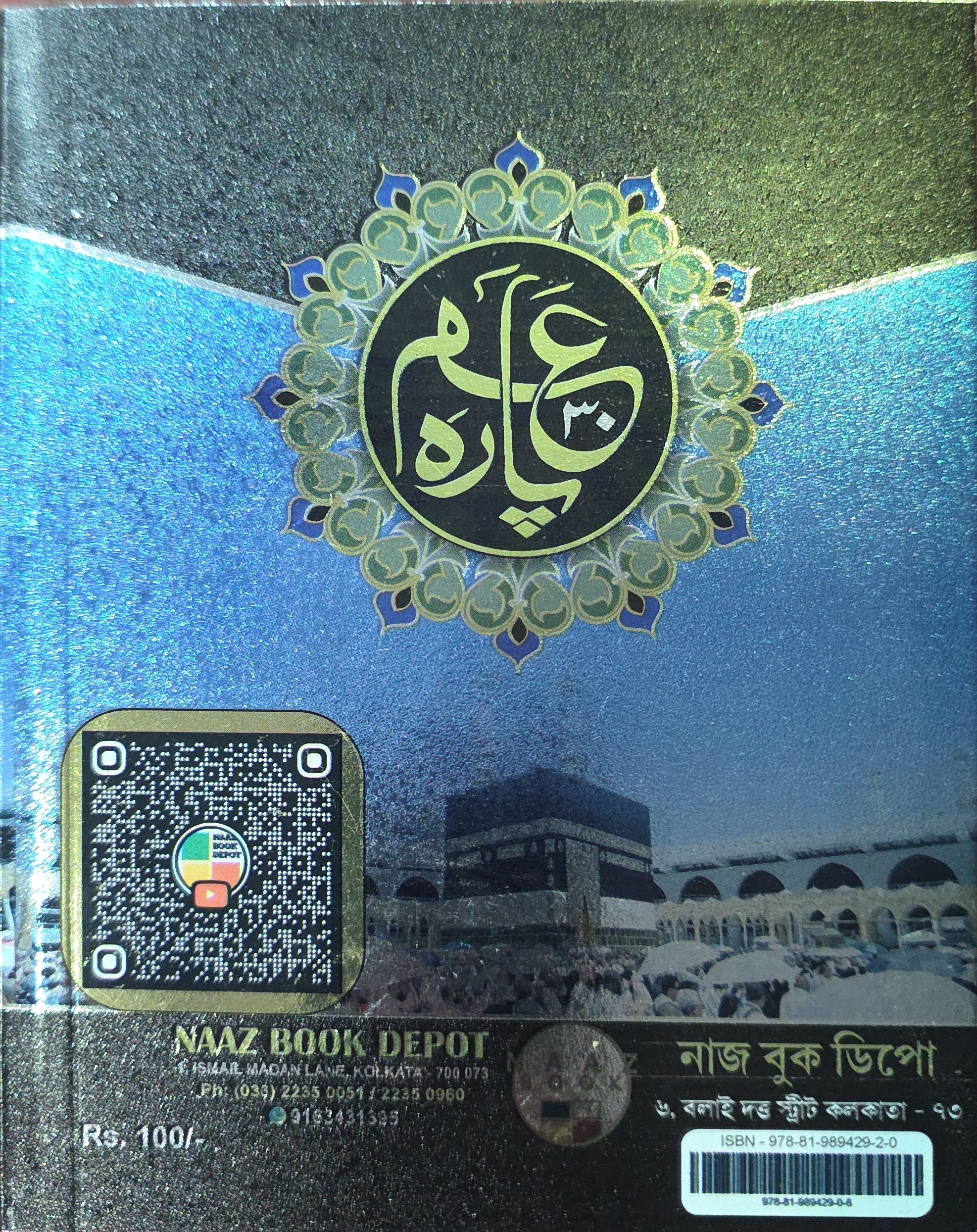 Amma Para | আমপারা
