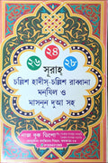 24 26 28 Surah, 40 Hadith, 40 Rabbana, Manzil and Masnoon Dua | ২৪ ২৬ ২৮ সূরাহ, ৪০ হাদীস, ৪০ রব্বানা, মানজিল ও মাসনূন দুআ