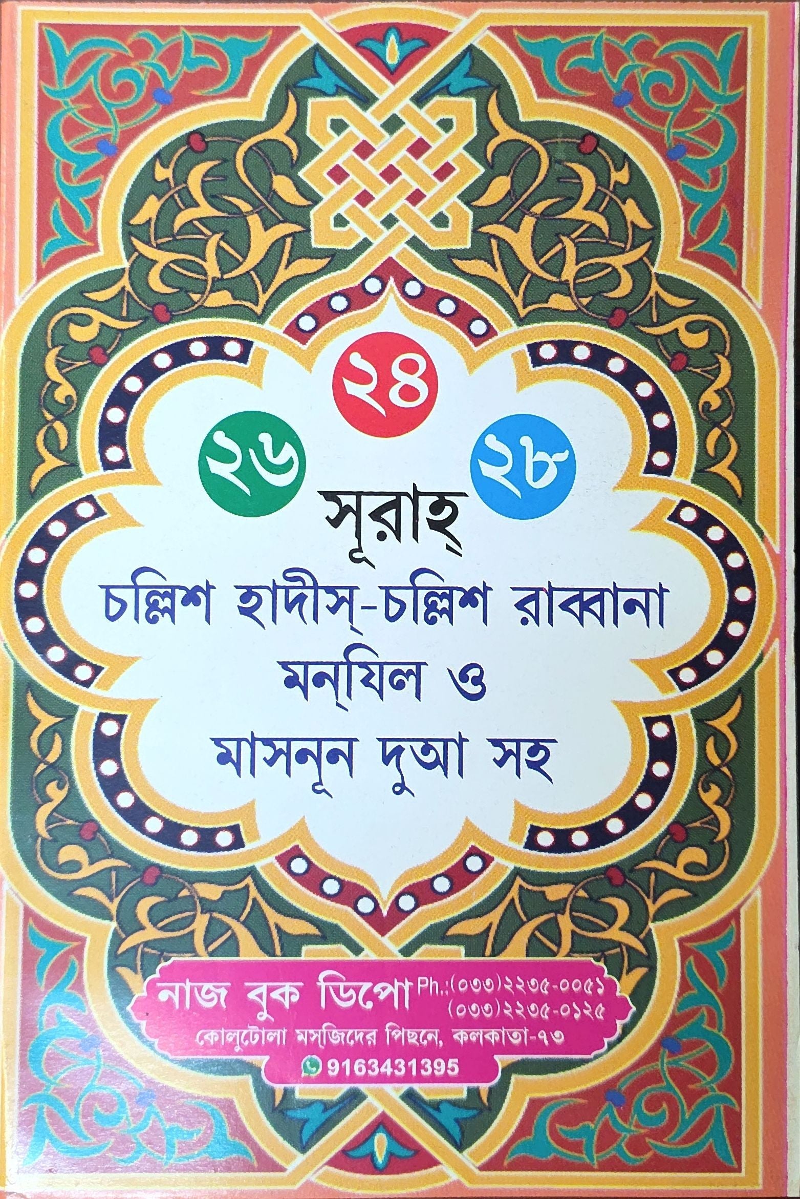 24 26 28 Surah, 40 Hadith, 40 Rabbana, Manzil and Masnoon Dua | ২৪ ২৬ ২৮ সূরাহ, ৪০ হাদীস, ৪০ রব্বানা, মানজিল ও মাসনূন দুআ