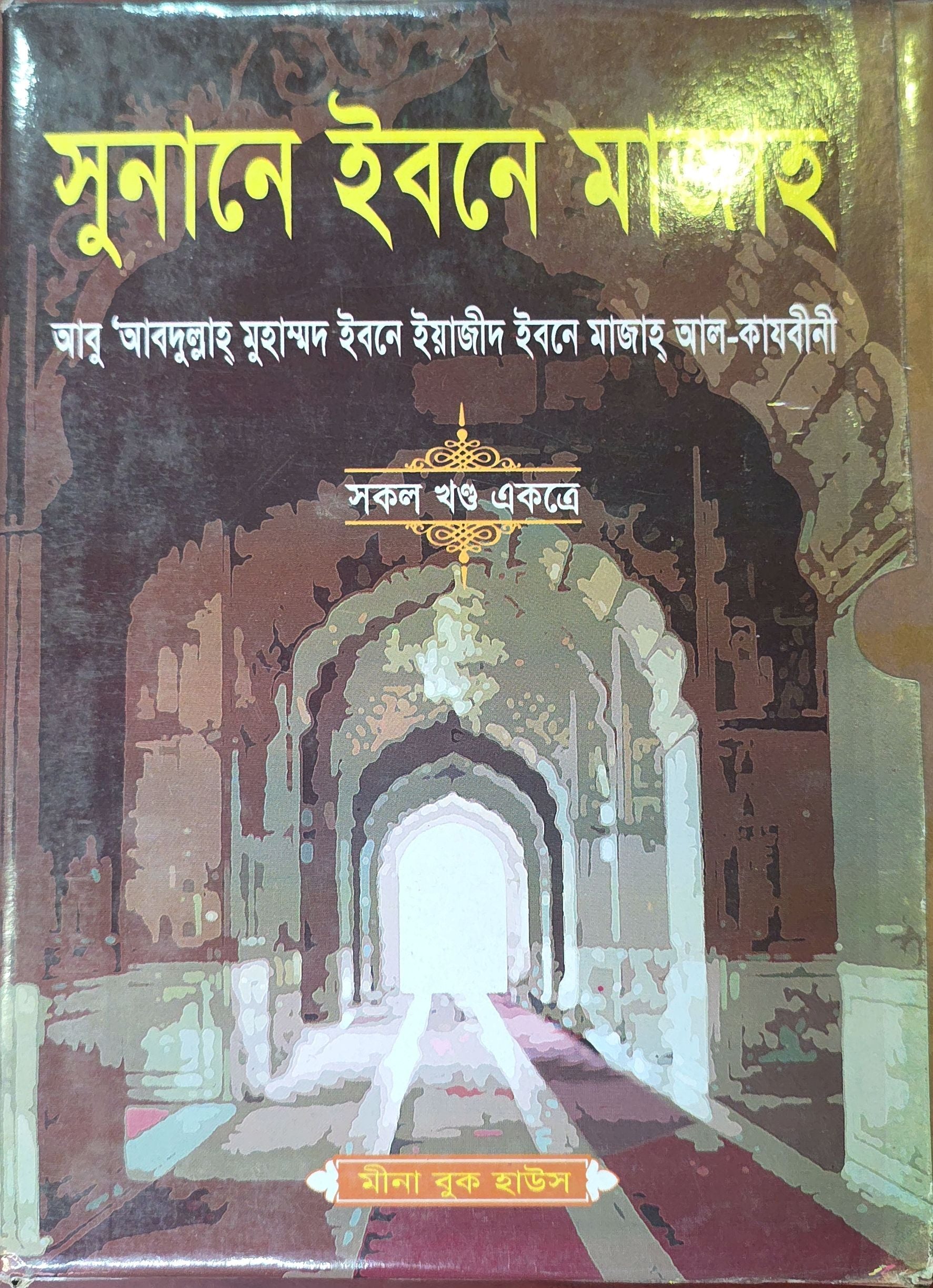 Sunan Ibn Majah (All Volumes Combined) | সুনানে ইবনে মাজাহ (সমস্ত খণ্ড সমন্বিত)