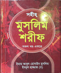 Sahih Muslim Sharif (All Volumes Combined) | সহীহ্ মুসলিম শরীফ (সকল ভলিউম সমন্বিত)