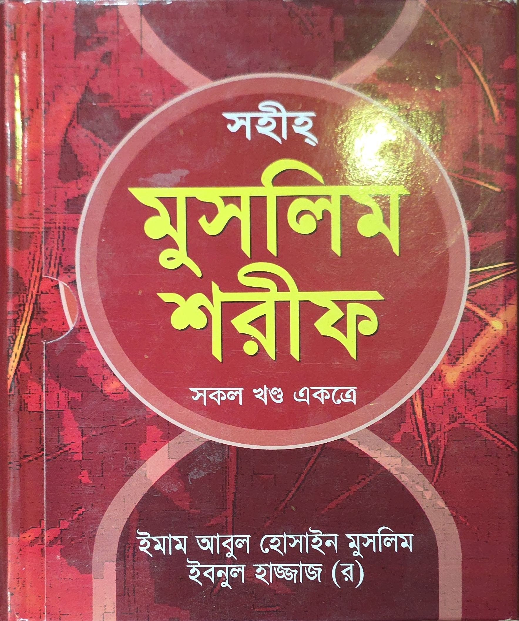 Sahih Muslim Sharif (All Volumes Combined) | সহীহ্ মুসলিম শরীফ (সকল ভলিউম সমন্বিত)