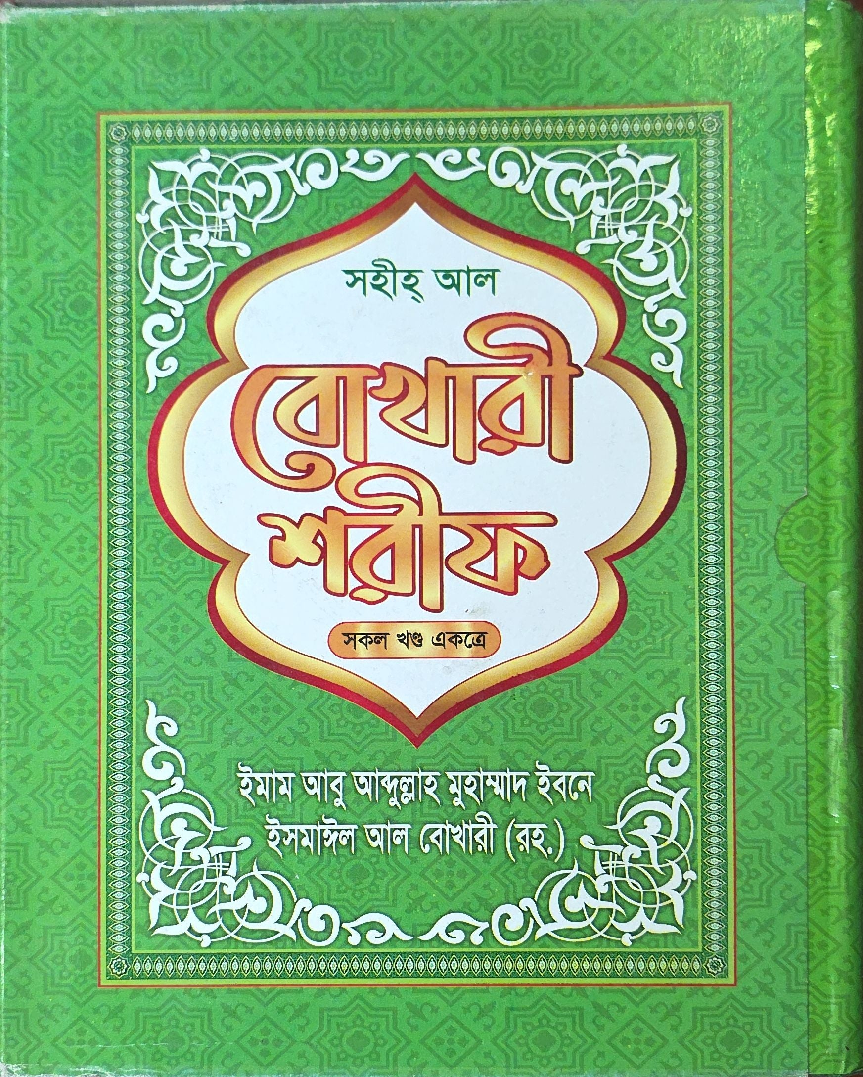 Sahih Al Bukhari Sharif (All Volumes Combined) | সহীহ্ আল বুখারী শরীফ (সকল ভলিউম একত্রে)
