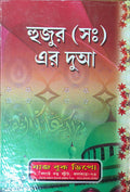 Daily Prayers and Supplications | হুজুর (সঃ) এর দুআ