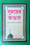 Sunnater Bhandar | সুন্নতের ভাণ্ডার