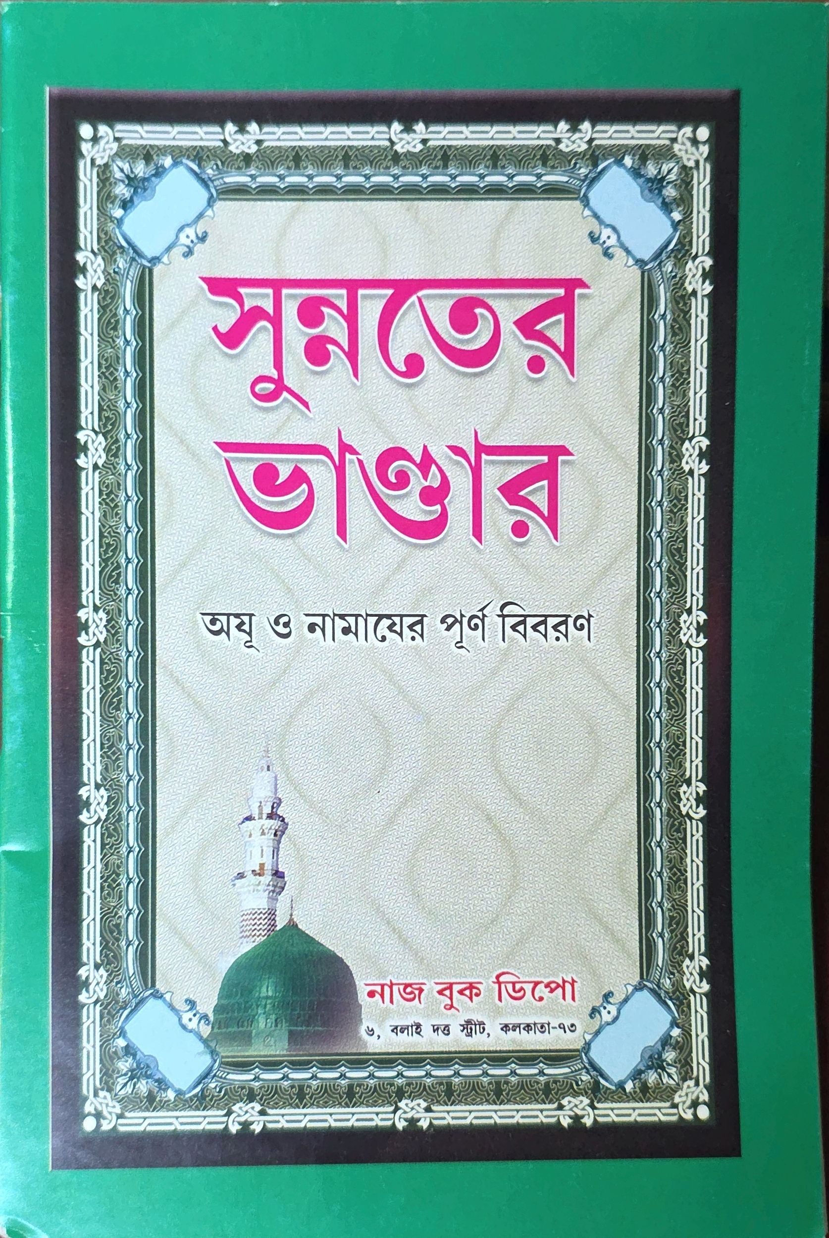 Sunnater Bhandar | সুন্নতের ভাণ্ডার