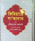 Kimiya-ye Sa'adat: The Alchemy of Happiness | কিমিয়ায়ে সা'আদাত: সুখের রসায়ন