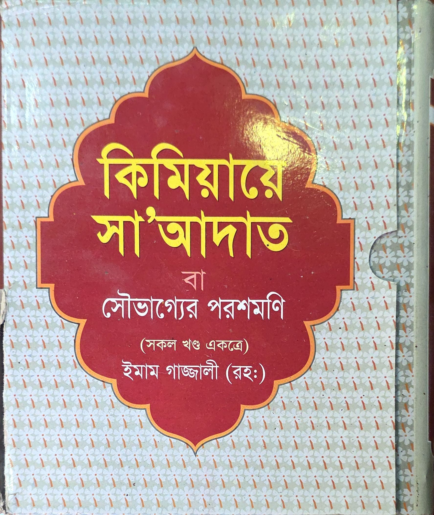 Kimiya-ye Sa'adat: The Alchemy of Happiness | কিমিয়ায়ে সা'আদাত: সুখের রসায়ন