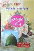 Gajale Hosenia O Naomania Ba Sonar Khoni | গজলে হোসেনিয়া ও নওমানিয়া বা সোনার খনি