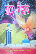 Rahe-Najat | রাহে-নাজাত