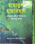 Hayatul Hayawan | হায়াতুল হায়াওয়ান