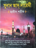 Sunan Ad-Darimi | সুনান আদ-দারেমী