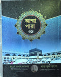 Amma Para Part 30 | আম্মা পারা ৩০