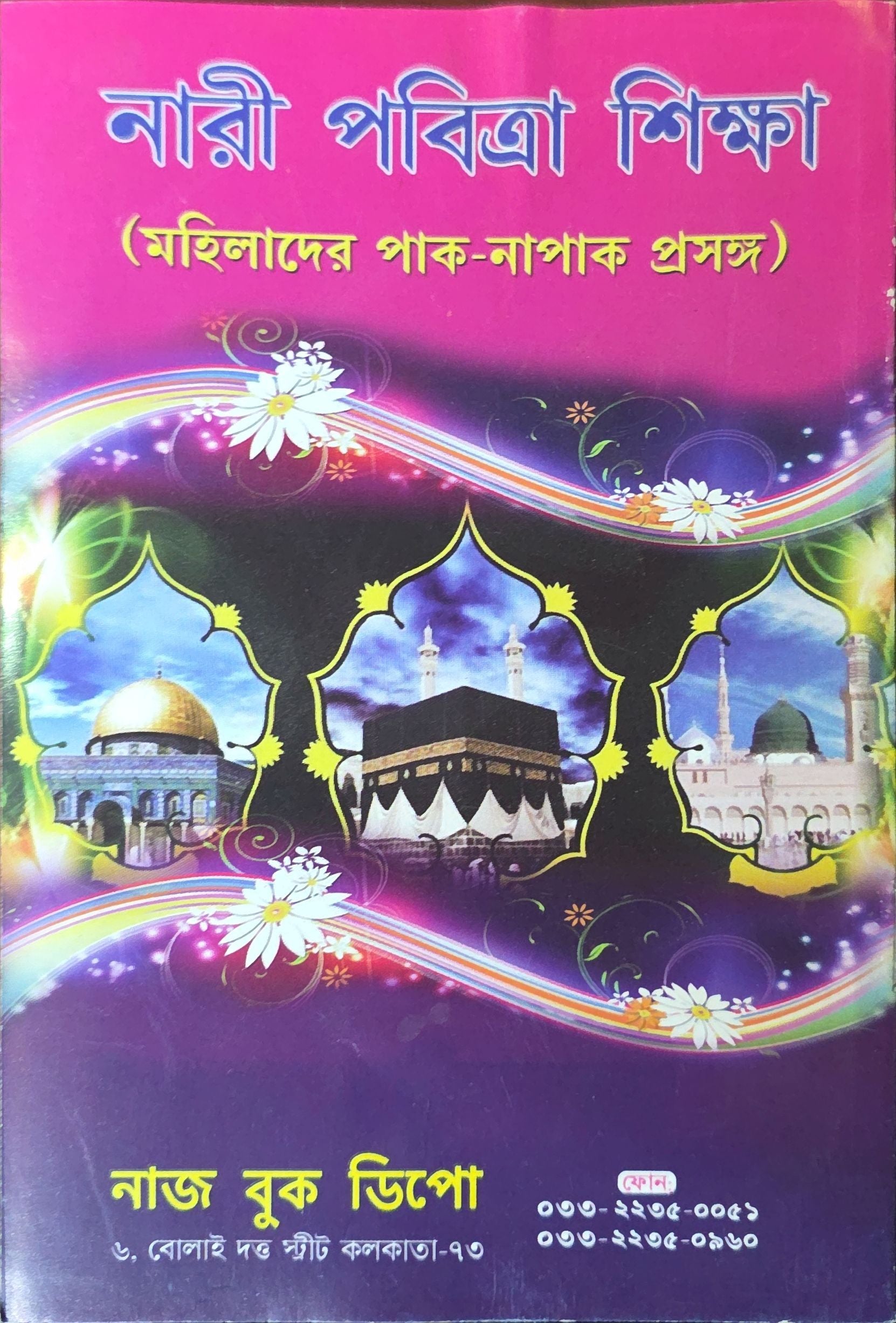 Nari Pobitra Shiksha | নারী পবিত্রা শিক্ষা