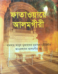 Fatawa-e-Alamgiri | ফাতাওয়ায়ে আলমগীরী