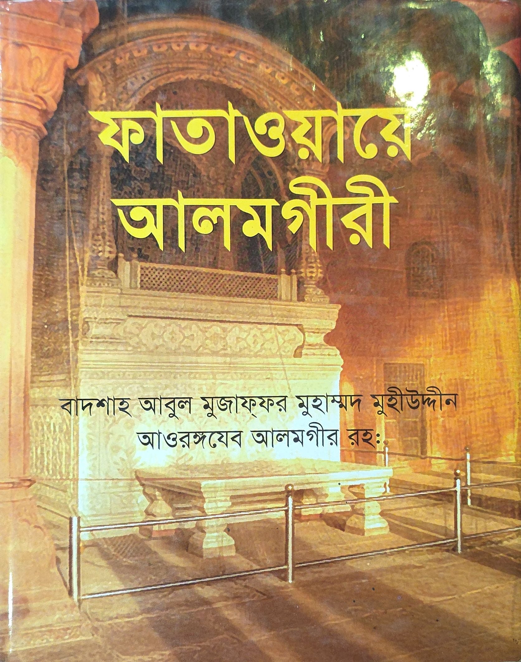 Fatawa-e-Alamgiri | ফাতাওয়ায়ে আলমগীরী