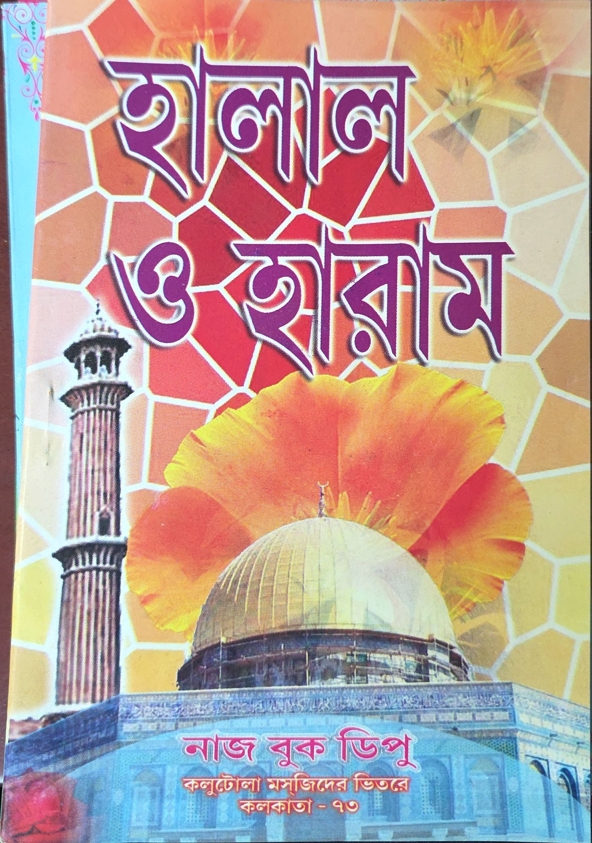 Halal and Haram | হালাল ও হারাম