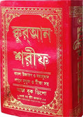 📖 Bangla Quran Sharif with Tarjama, Uchcharan & Tafsir শান-এ-নজরুল টীকা | বাংলা অনুবাদ ও উচ্চারণসহ পবিত্র কুরআন শরীফ