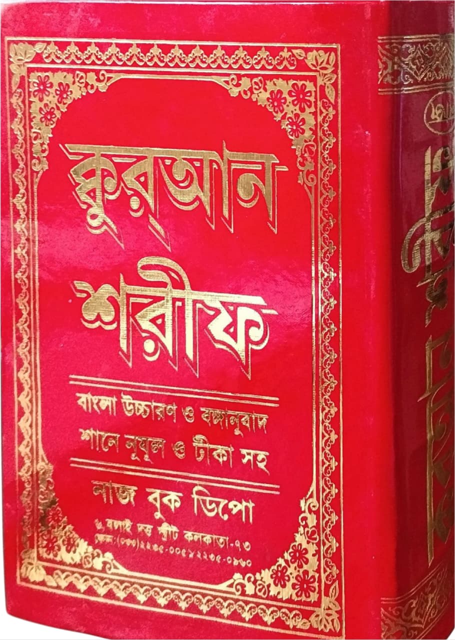 📖 Bangla Quran Sharif with Tarjama, Uchcharan & Tafsir শান-এ-নজরুল টীকা | বাংলা অনুবাদ ও উচ্চারণসহ পবিত্র কুরআন শরীফ