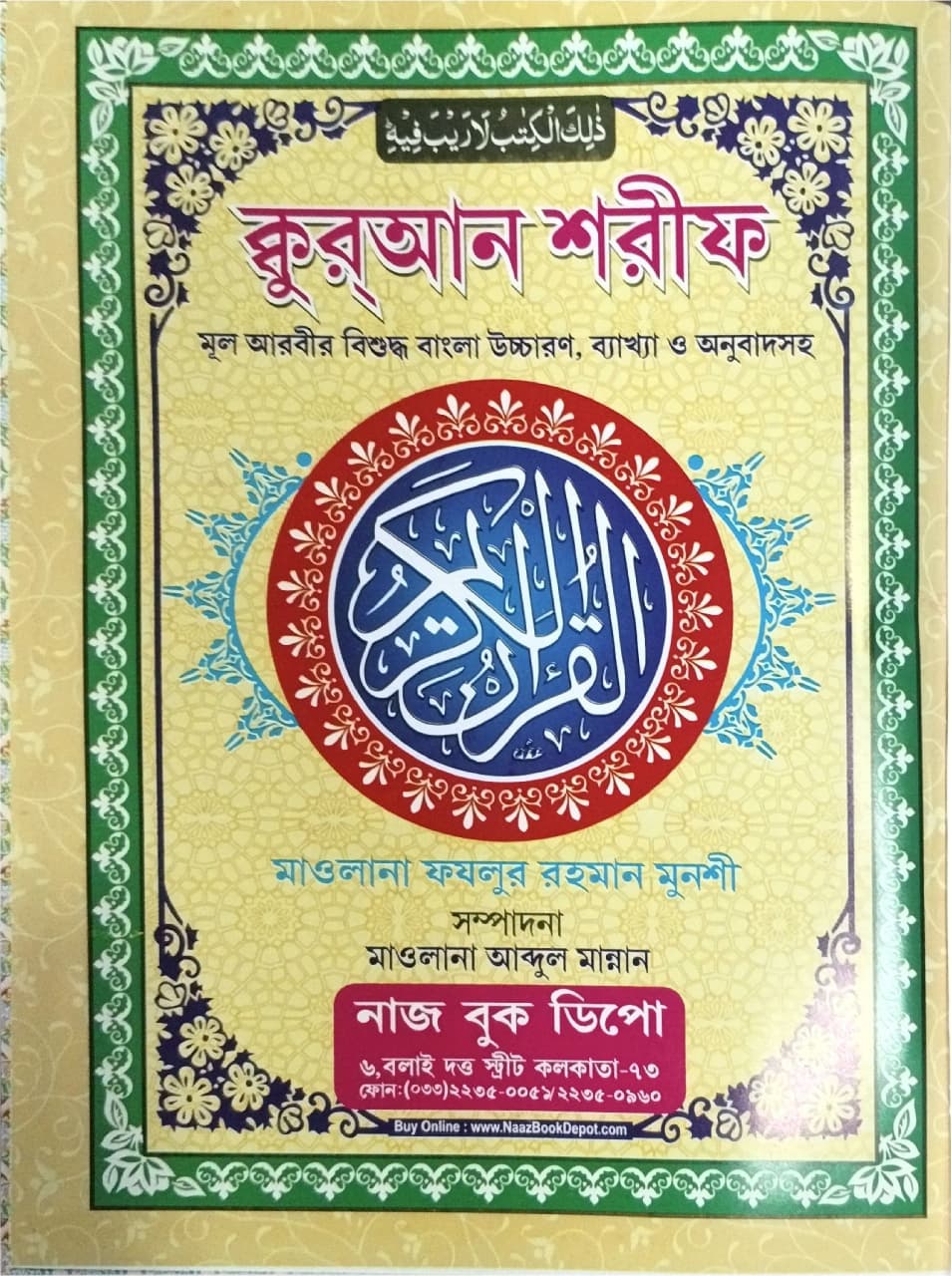 📖 Bangla Quran Sharif with Tarjama, Uchcharan & Tafsir শান-এ-নজরুল টীকা | বাংলা অনুবাদ ও উচ্চারণসহ পবিত্র কুরআন শরীফ