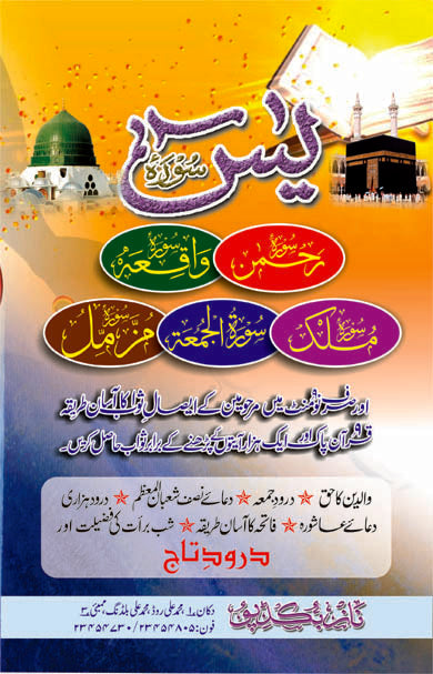Surah Yaseen Ma Durood e Taaj